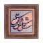 تابلو کاشی طرح چوب مذهبی طرح  علی کد m525  اندازه 17*17