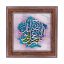 تابلو کاشی طرح چوب مذهبی طرح  مهدی کد m577  اندازه 27*27
