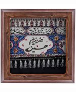 تابلو کاشی طرح چوب مذهبی طرح  حسین کد m636  اندازه 17*17