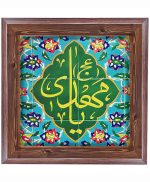 تابلو کاشی طرح چوب مذهبی طرح  مهدی کد m685  اندازه 17*17