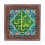 تابلو کاشی طرح چوب مذهبی طرح  مهدی کد m685  اندازه 17*17