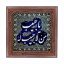 تابلو کاشی طرح چوب مذهبی طرح  الله کد m686  اندازه 27*27
