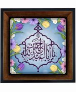 تابلو کاشی مشکی طلایی مذهبی طرح حسین کد m808 اندازه 17*17