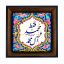 تابلو کاشی مشکی طلایی مذهبی طرح  محمد کد m838  اندازه 27*27
